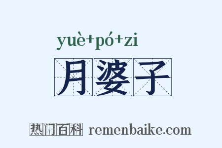 月婆子是什么意思的图片